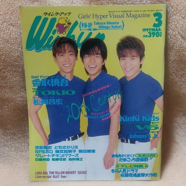 Wink up 1997年 3月 ウインク アップ 20th Century 木村拓哉 香取慎吾 反町隆史 KinKi Kids