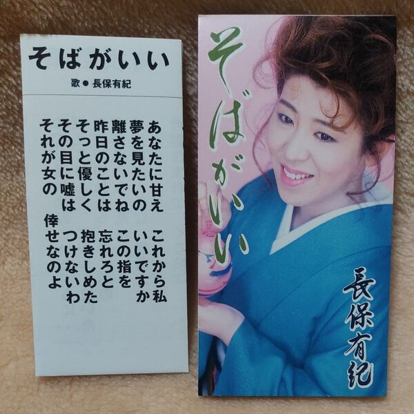 8cm CD そばがいい 箱根慕情 長保有紀 2000年 メロ譜つき シングルCD SINGLE CD