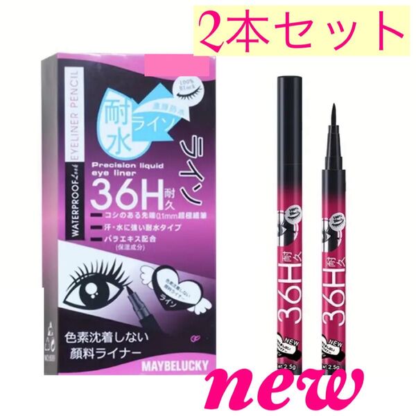 36H耐久 リキッドアイライナー 2本セット 新品
