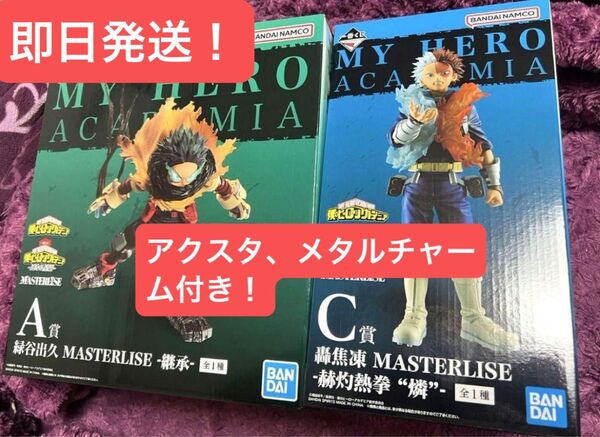 一番くじ 僕のヒーローアカデミア 連なる星霜 A賞 緑谷出久 C賞 轟焦凍 MASTERLISE -赫灼熱拳 “燐”- セット