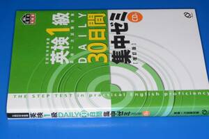 英検1級DAILY30日間集中ゼミ●'06旺文社。CD未開封