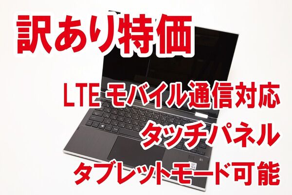 【訳あり/LTEモバイル/タブレットモード】HP Pavilion x360