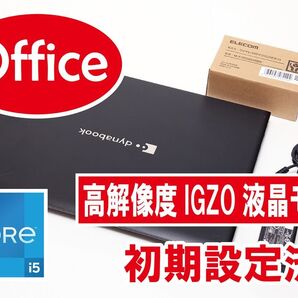 【高性能/IGZOモデル/Office/初期設定済】東芝 dynabook