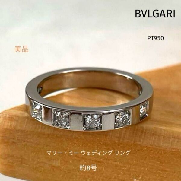 BVLGARI ブルガリ リング PT950 ダイヤモンド 約8号