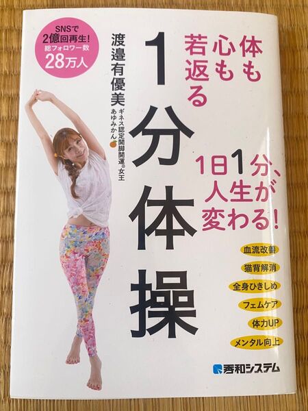 心も体も若返る1分体操 渡邉有優美さん著者