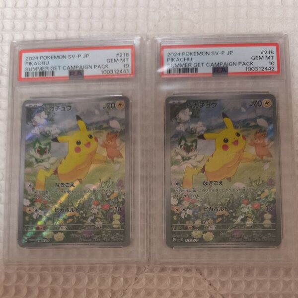【PSA10】ポケカの夏がキタ!プロモカードGetキャンペーン! PROMO 2連番①