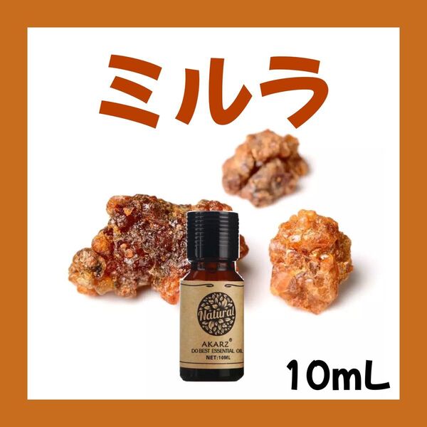 ミルラ 10ml×1本★希望者オマケ付★【匿名配送】精油アロマオイル