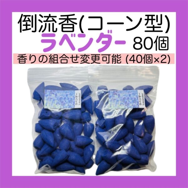 お香 ラベンダー コーン型(倒流香)80個【送料無料】 フローラル インセンス