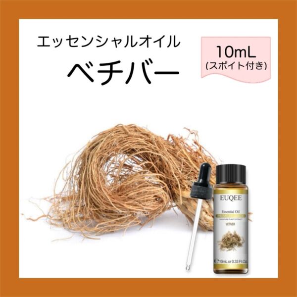 ベチバー10mL×1本スポイト付プレミアムグレード★希望者オマケ付 アロマオイル