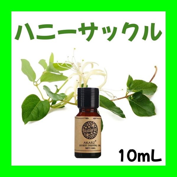 ハニーサックル10ml×1本★希望者オマケ付★【匿名配送】精油アロマオイル