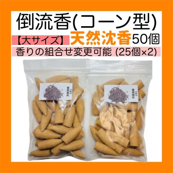 お香 天然沈香 コーン型 大サイズ(倒流香)50個【送料無料】 白檀 インセンス
