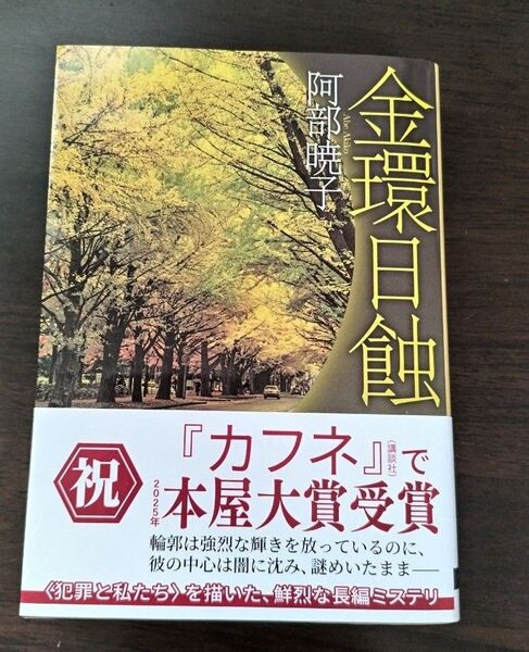 金環日蝕 (創元推理文庫 Mあ26-1) 阿部暁子/著