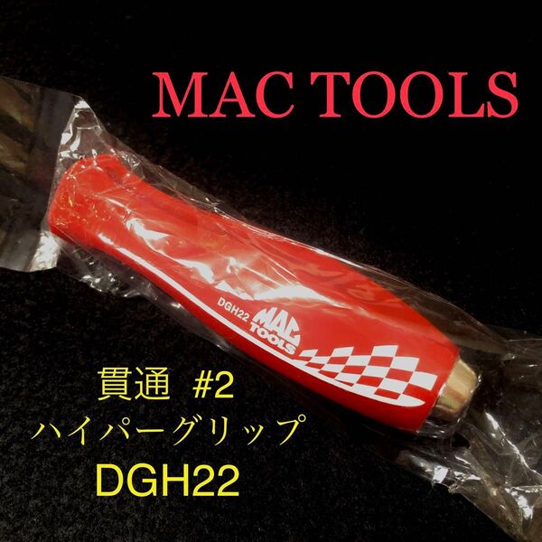 新品 MAC TOOLS 2020限定 FUN RED/ファンレッド 貫通 2番 DGH22 #2 マックツール MACTOOLS