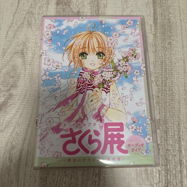 カードキャプターさくら展 オーディオガイド CD