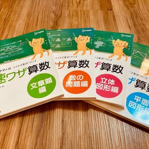 【未使用】速ワザ算数―難関中学入試ココで 差がつく シグマベスト 4冊