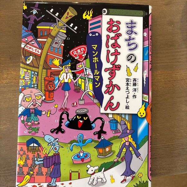 まちのおばけずかん マンホールマン (どうわがいっぱい 137)