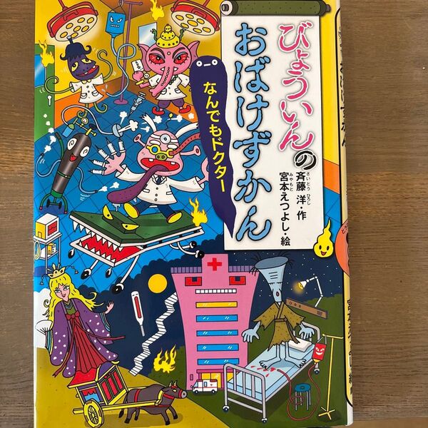 びょういんのおばけずかん なんでもドクター