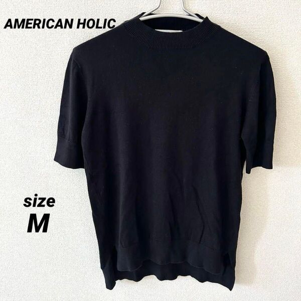AMERICAN HOLIC 半袖 ニット クルーネック 黒 トップス シンプル M