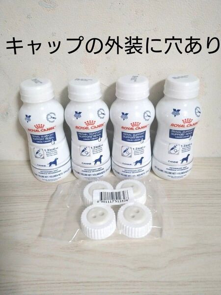 ロイヤルカナン 犬用 腎臓サポートリキッド237ml ×4本
