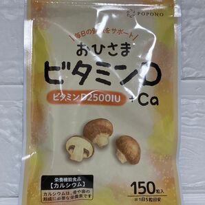 おひさまビタミンD サプリ グルコサミン 30日分 150粒入り