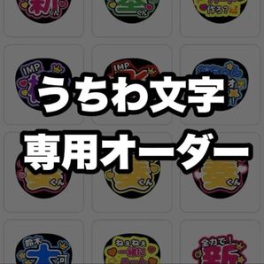 うちわ文字 ファンサうちわ うちわ文字オーダー 団扇