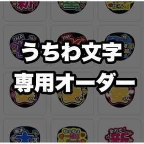 うちわ文字 ファンサうちわ オーダー文字 れんかい キンプリ 推し活 ライブ コンサート アイドル