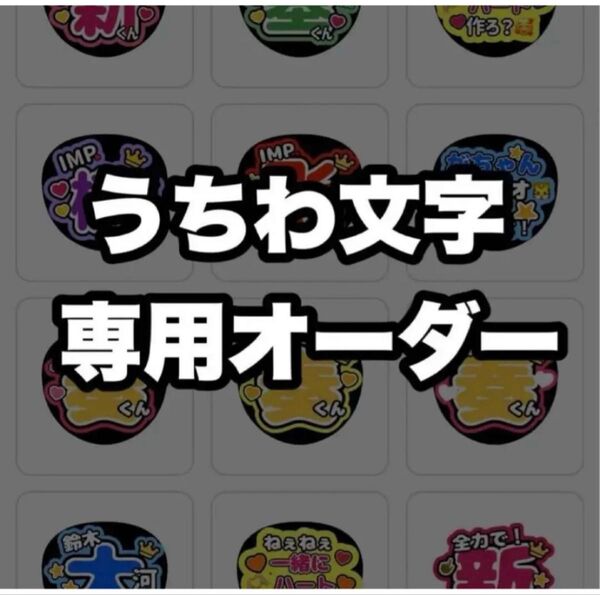 うちわ文字 ファンサうちわ オーダー文字 SixTONES 北斗 じゅり きょも ジェシー 慎太郎 推し活 ライブ