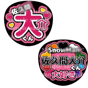 うちわ文字 ファンサうちわ オーダー文字 SnowMan 佐久間大介 さっくん 推し活 ライブ コンサート アイドル