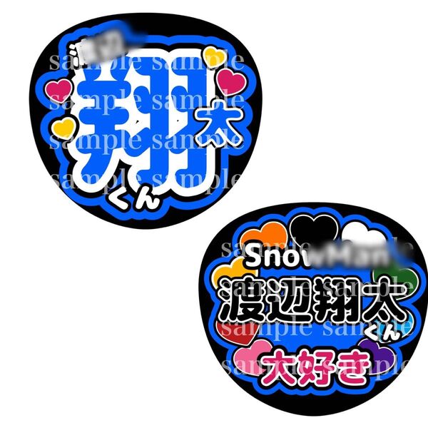 うちわ文字 ファンサうちわ オーダー文字 SnowMan 渡辺翔太 しょっぴー 推し活 ライブ コンサート アイドル