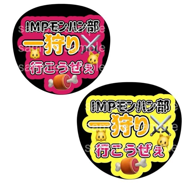うちわ文字 ファンサうちわ IMP. うちわ 佐藤新 影山拓也 横原悠毅 松井奏 鈴木大河 椿泰我 基俊介 推し活 ライブ