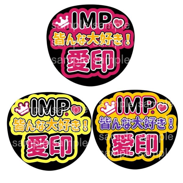 うちわ文字 ファンサうちわ IMP. うちわ 佐藤新 影山拓也 横原悠毅 松井奏 鈴木大河 椿泰我 基俊介 推し活 ライブ