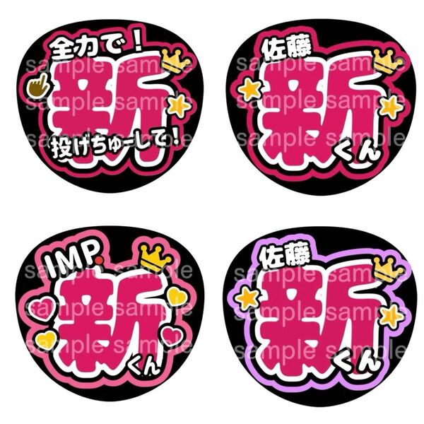うちわ文字 ファンサうちわ IMP. 佐藤新 あらた ARATA うちわ 推し活 ライブ コンサート アイドル ファンサ