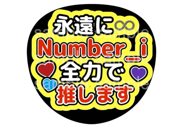 うちわ文字 ファンサうちわ Number_i 平野紫耀 神宮寺勇太 岸優太 推し活 ライブ コンサート アイドル