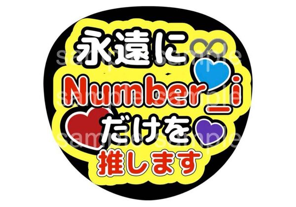 うちわ文字 ファンサうちわ Number_i 平野紫耀 神宮寺勇太 岸優太 推し活 ライブ コンサート アイドル