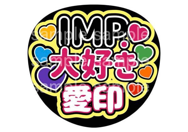 うちわ文字 ファンサうちわ IMP. うちわ 佐藤新 影山拓也 横原悠毅 松井奏 鈴木大河 椿泰我 基俊介 推し活 ライブ