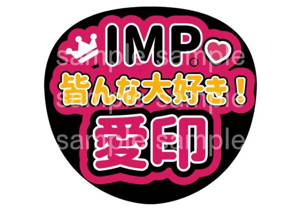 うちわ文字 ファンサうちわ IMP. うちわ 佐藤新 影山拓也 横原悠毅 松井奏 鈴木大河 椿泰我 基俊介 推し活 ライブ