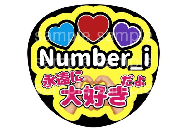 うちわ文字 ファンサうちわ Number_i 平野紫耀 神宮寺勇太 岸優太 推し活 ライブ コンサート アイドル
