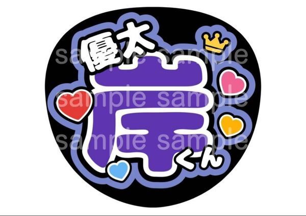 うちわ文字 ファンサうちわ Number_i 平野紫耀 神宮寺勇太 岸優太 推し活 ライブ コンサート アイドル