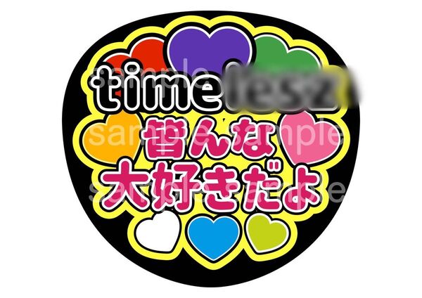 うちわ文字 ファンサうちわ オーダー文字 timelesz 寺西拓人 猪俣周杜 橋本将生 菊池風磨 勝利 #松島聡 原嘉孝