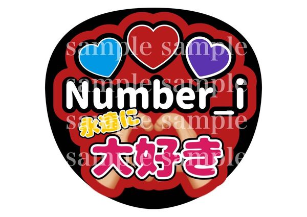 うちわ文字 ファンサうちわ Number_i 平野紫耀 神宮寺勇太 岸優太 推し活 ライブ コンサート アイドル