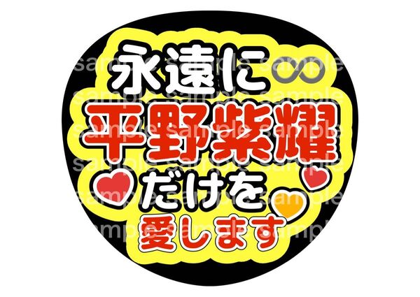 うちわ文字 ファンサうちわ Number_i 平野紫耀 神宮寺勇太 岸優太 推し活 ライブ コンサート アイドル