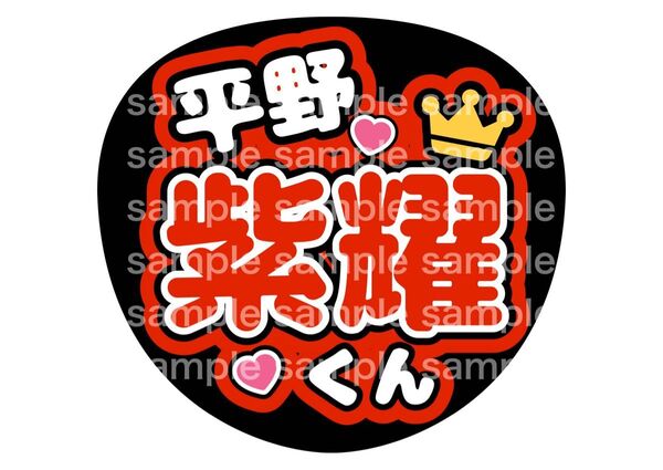 うちわ文字 ファンサうちわ Number_i 平野紫耀 神宮寺勇太 岸優太 推し活 ライブ コンサート アイドル