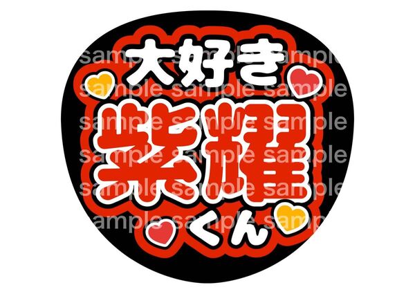 うちわ文字 ファンサうちわ Number_i 平野紫耀 神宮寺勇太 岸優太 推し活 ライブ コンサート アイドル