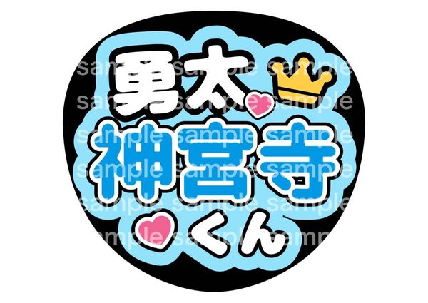 うちわ文字 ファンサうちわ Number_i 平野紫耀 神宮寺勇太 岸優太 推し活 ライブ コンサート アイドル