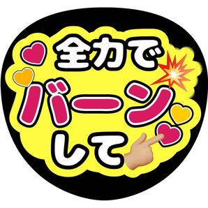うちわ文字 ファンサうちわ オーダー文字 推し活 ライブ コンサート アイドル