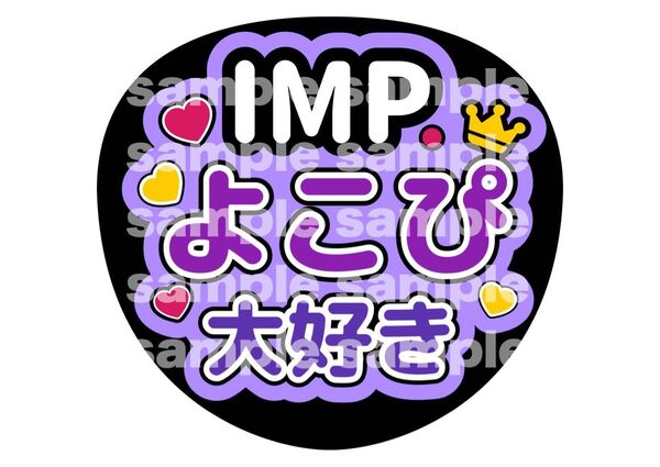 うちわ文字 ファンサうちわ IMP. うちわ 横原悠毅 よこ 推し活 ライブ コンサート アイドル ファンサ
