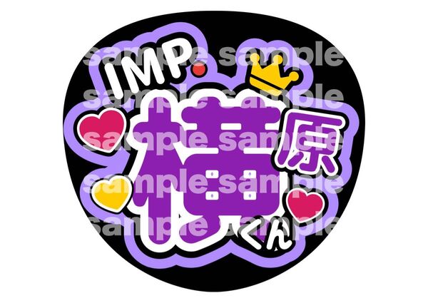 うちわ文字 ファンサうちわ IMP. うちわ 横原悠毅 よこ 推し活 ライブ コンサート アイドル ファンサ