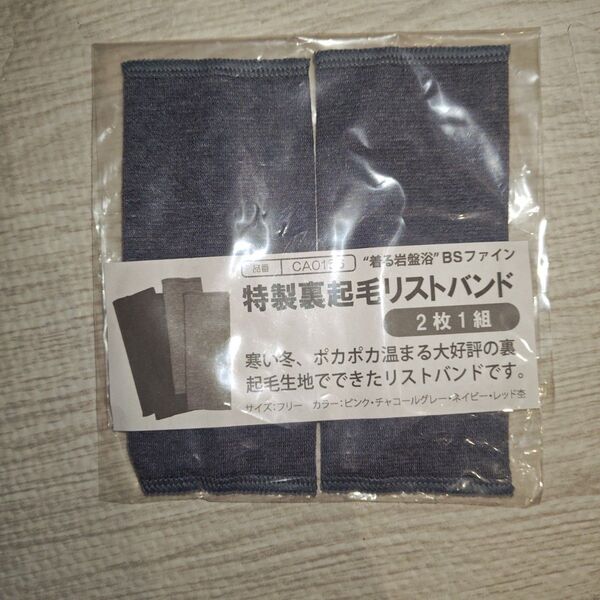 未使用 BSファイン 特製裏起毛リストバンド 着る岩盤浴BS-FINE