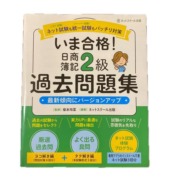 いま合格!日商簿記2級過去問題集/ネットスク-ル/柴本玲菜