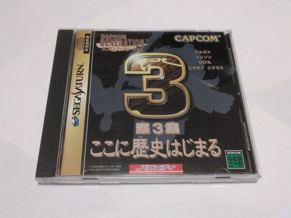 【SS】 カプコンジェネレーション 第3集 ここに歴史はじまる CAPCOM セガサターン